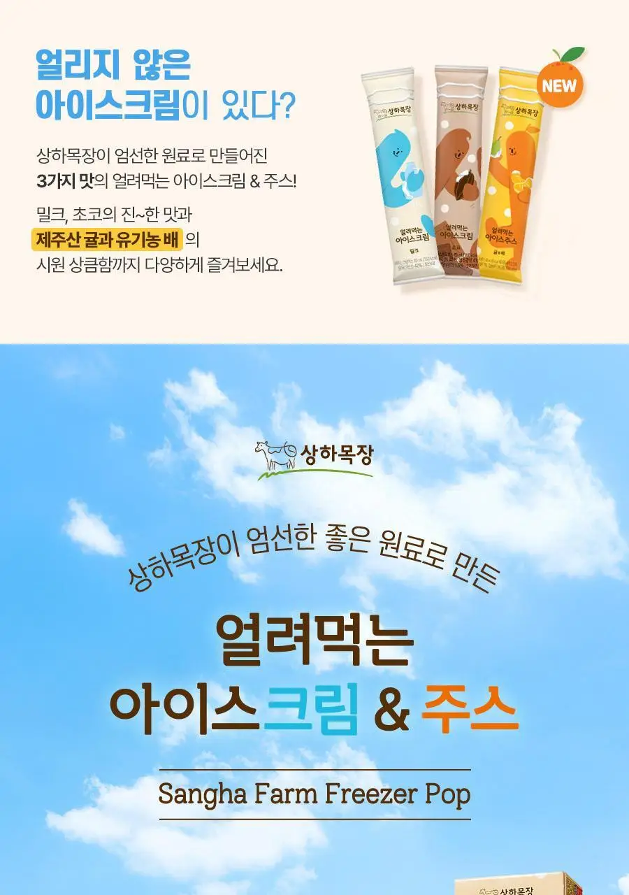 [선물세트] 상하목장 얼려먹는 아이스크림 주스 3종 파티팩 상세페이지 3